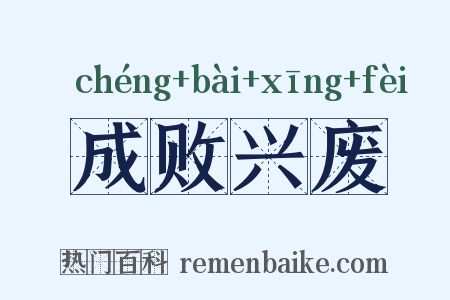 成败兴废是什么意思的图片